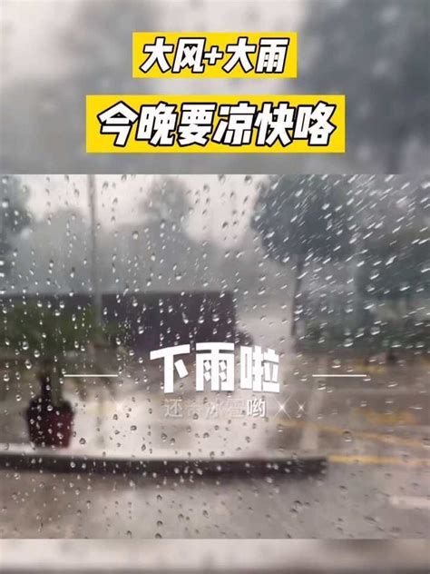 大风大雨，还有冰雹相伴今晚凉快了！