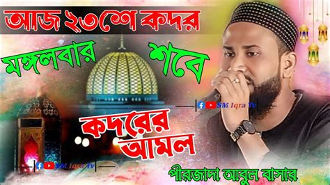 আজ ২৩শে কদর শবে কদরের আমল পীরজাদা আবুল বাসার সাহেবের ওয়াজ Pirzada