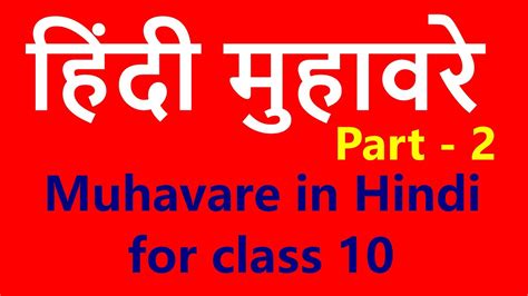 हिंदी मुहावरे और उनके अर्थ Part 2 । Muhavare In Hindi With Meanings For