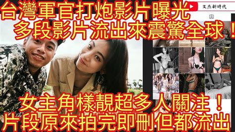 台灣軍官打炮影片曝光 多段影片流出來震驚全球！女主角樣靚超多人關注！片段原來拍完即刪但都流出！ 文杰新時代 2023年2月5日片2 Youtube