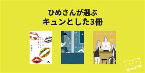 ひめさんが選ぶ キュンとした3冊 ブクログ