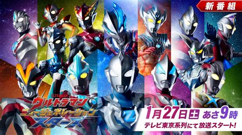 【ウルトラマン】『ウルトラマン ニュージェネレーション スターズ』が2024年1月27日放送スタート！オオタユカやイグニスが出演！