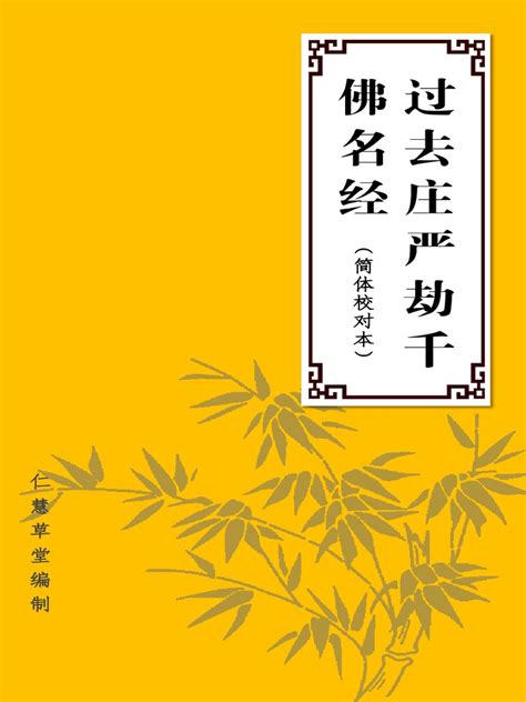 《过去庄严劫千佛名经》（简体校对版） Pdf