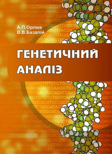 Генетичний аналіз (в рослинництві) - Видавництво Олді+