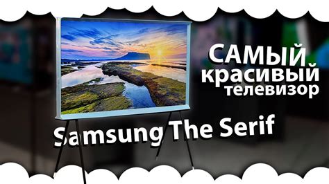 Samsung The Serif — обзор телевизора САМСУНГ ШЕРИФ QE55LS01BH ...