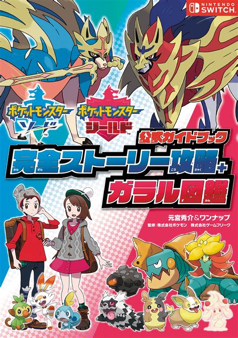 ポケットモンスター ソード・シールド 公式ガイドブック 完全