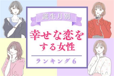 【誕生月別】期待大♡「幸せな恋をする女性」ランキング〈第4位～6位〉 Peachy ライブドアニュース