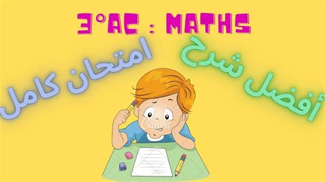 Examen normalisé local du 3ème année collège maths 2023 مراجعة جميع