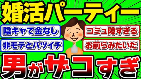 【2ch】バイト女だけど婚活パーティーに行ったら低スペ男しかいなくてワロタ Youtube