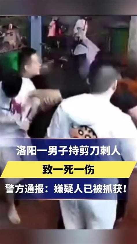 洛阳一男子持剪刀刺人致一死一伤。警方通报：嫌疑人已被抓获！ 更多资讯，关注河北广播电视台 感谢支持~腾讯视频