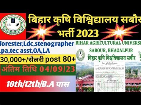 बहर कष वशवदयलय सबर भरत 2023 Bihar Agriculture University