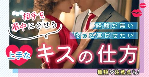 相手を夢中にさせるキスの仕方！種類や注意点など上手なキスのやり方をご紹介