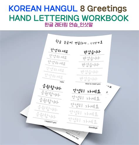 Korean Hangul Hand Lettering Pritable Worksheets 8 Greetings Real