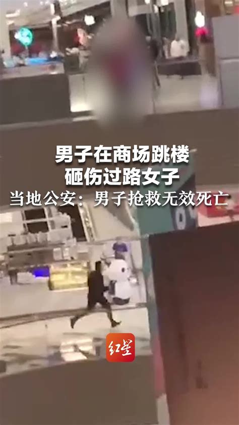 男子在商场跳楼，砸伤过路女子，当地公安：男子抢救无效死亡凤凰网视频凤凰网