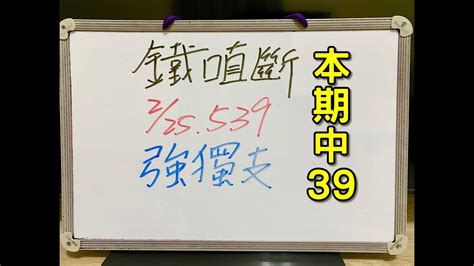 ★本期中39★今彩539 2月25日 五 強獨支【上期中28】【鐵口直斷】539號碼 Youtube