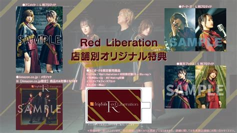 10月11日発売ニューシングル「red Liberation」店舗別オリジナル特典絵柄公開 Fripside Official Site