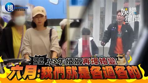 13年婚姻再爆婚變 六月我們就是各過各的 ｜三立新聞網setnx鏡週刊｜三立新聞網 Youtube