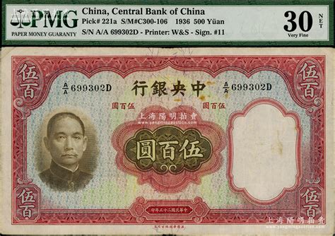 民国二十五年（1936年）中央银行华德路版伍百圆，孔祥熙·李骏耀签名，八成新 钞史钩沉·中国纸币（二） 拍卖结果 上海阳明拍卖有限公司 中国