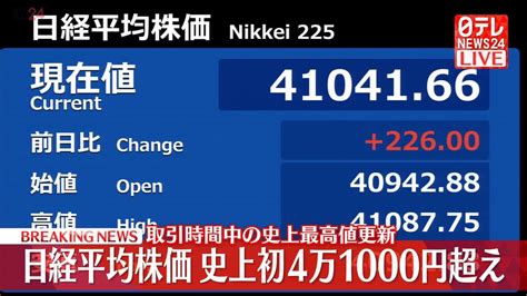 日経平均 史上初の4万1000円超 取引時間中の最高値更新（2024年3月22日掲載）｜日テレnews Nnn