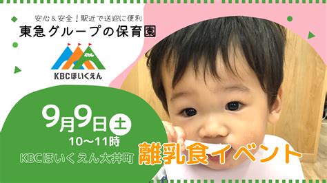 離乳食教室の開催について Kbcほいくえん 東急グループの保育園