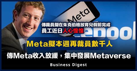 【裁員潮】meta擬本週再裁員數千人，傳meta收入放緩，集中發展metaverse Business Digest Line Today