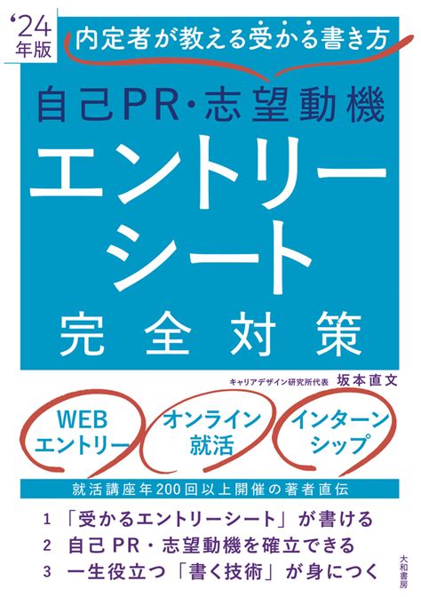 自己pr・志望動機・エントリーシート完全対策 24年版 株式会社 大和書房 生活実用書を中心に発行。