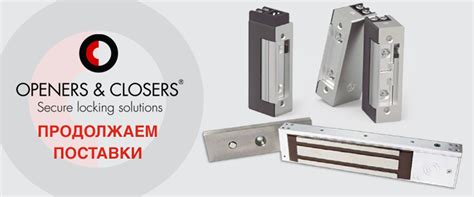 Поставки полной номенклатуры электрозащелок Openers&Closers