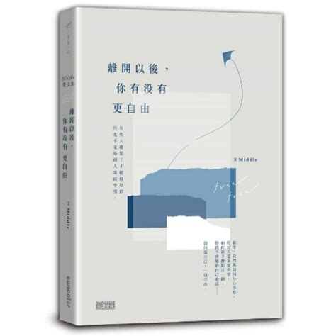 親筆簽名 親簽 Middle 散文集 離開以後，你有沒有更自由 三采文化 蝦皮購物