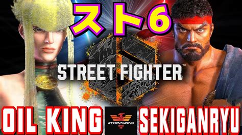 スト6 オイルキング マノン Vs 赤眼龍 リュウ Oil King Manon Vs Sekiganryu Ryu スト