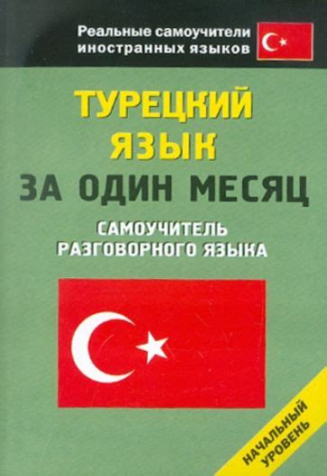 Книга: "Турецкий язык за один месяц. Самоучитель разговорного языка ...