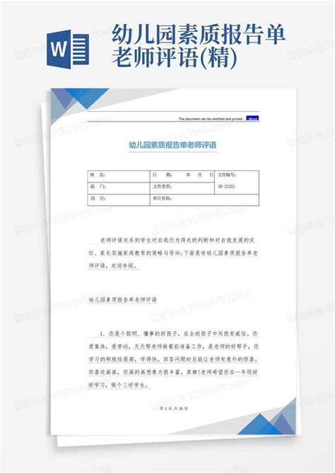 幼儿园素质报告单老师评语精word模板下载编号qkjnnnwm熊猫办公