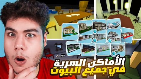 اماكن السرية في جميع البيوت في ماب البيوت 🏡 لعبة روبلوكس Youtube