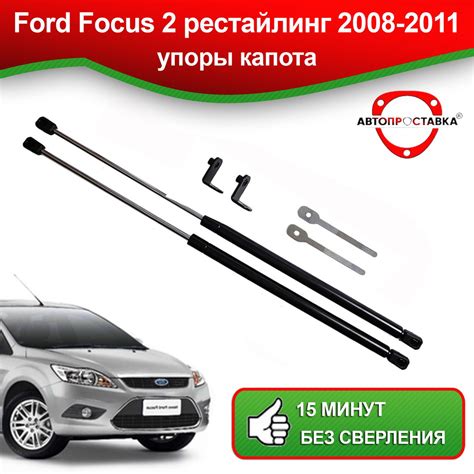 Упоры капота для Ford FOCUS (II) рестайлинг 2008-2011 / Газовые ...