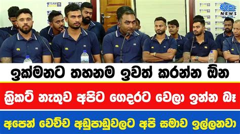 ක්‍රිකට් නැතුව අපිට ගෙදරට වෙලා ඉන්න බෑ අපි සමාව ඉල්ලනවා Youtube