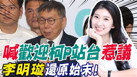 藍白還沒合就喊 歡迎柯文哲站台 惹議 李明璇親上火線 還原始末 Youtube