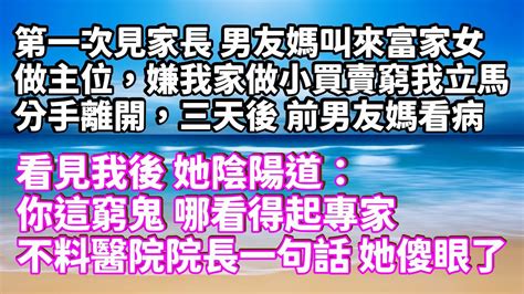 第一次見家長 男友媽叫來富家女做主位，嫌我家做小買賣窮，我立馬分手離開，三天後 前男友媽看病，看見我後 她陰陽道：你這窮鬼 哪看得起專家，不料