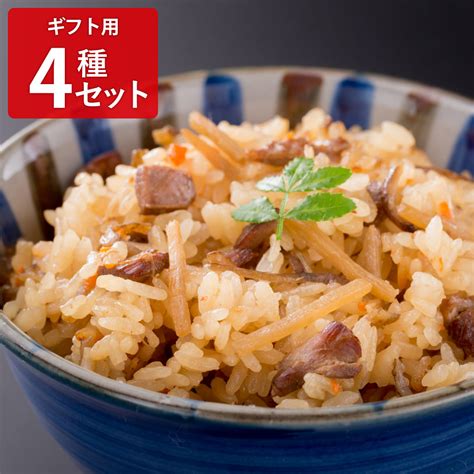 送料無料 炊き込みご飯の素4種セット ギフト用 〔かしわ牛蒡・ミニとまと・筍桜風味・新しょうが各190g2合用〕 産直お取り寄せ