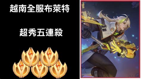 【越南全服系列】越南全服布萊特精華 超秀五連殺 Trần Legend Youtube