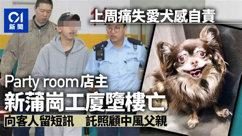 新蒲崗工廈男子墮樓亡 上周痛失愛犬感自責 留短訊託友照顧病父