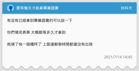 要等幾天才能拿畢業證書 台科大板 Dcard