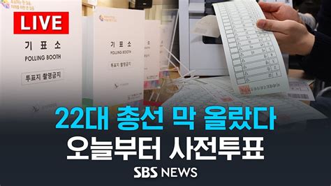 22대 총선 막 올랐다오늘부터 이틀간 사전투표 Start Sbs Youtube