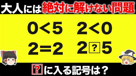 【ゆっくり解説】大人には解けない問題15選【答えが予想外すぎた…】