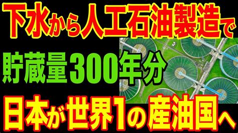 日本が下水から石油を生成する新技術を開発！ノーベル賞級の新技術独占で石油300年分を確保！日本が世界1の産油国に！【海外の反応】 Youtube