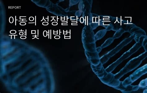 아동의 성장발달에 따른 사고유형 및 예방법 레포트