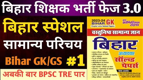 बहर शकषक भरत 3 0 बहर सपशल Bihar Teacher Gk GS MCQ 1