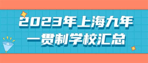 最新！2023年上海九年一贯制学校汇总 知乎