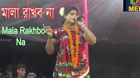 মালা রাখবো না Mala Rakhbo Na Youtube