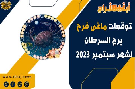 توقعات برج السرطان لشهر سبتمبر 2023 تتنبأ بآفاق رائعة أبراج نيوز