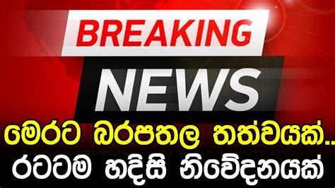 මේ දැන් මෙරටින් වාර්තා වූ ඉතාම කණගාටුදායක පුවත මෙන්න Breaking News