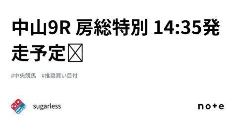 中山9r 房総特別 14 35発走予定🗓｜sugarless